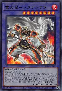 富炎星－ハクテンオウ