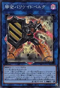 警衛バリケイドベルグ