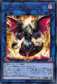 トウテツドラゴン