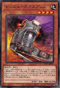 モンスターエクスプレス
