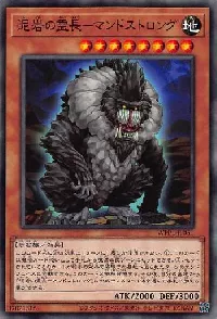 泥岩の霊長－マンドストロング