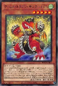 アームド・ドラゴン・サンダー ＬＶ５