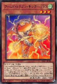 アームド・ドラゴン・サンダー ＬＶ３