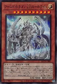 アームド・ドラゴン ＬＶ１０－ホワイト