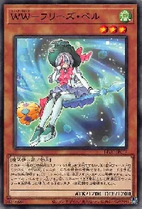 ＷＷ－フリーズ・ベル