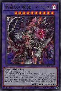 夢魔鏡の魘魔－ネイロス