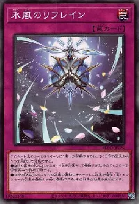 氷風のリフレイン