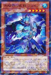 氷結界の虎将 ウェイン