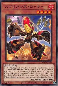 スプリガンズ・ロッキー