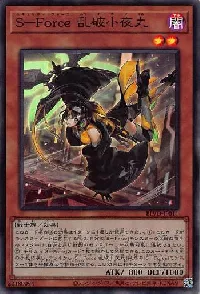 Ｓ－Ｆｏｒｃｅ 乱破小夜丸