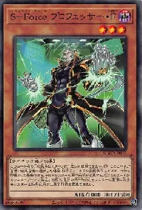 Ｓ－Ｆｏｒｃｅ プロフェッサー・Ｆ