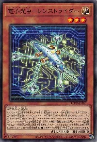 電子光虫－レジストライダー