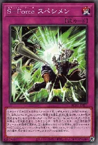 S-Force スペシメン