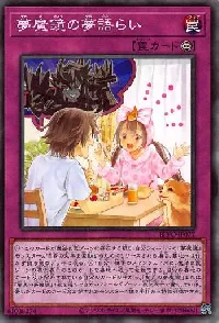 夢魔鏡の夢語らい