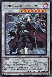 迅雷の暴君 グローザー