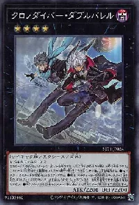 クロノダイバー・ダブルバレル