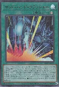 ゴッド・ハンド・クラッシャー