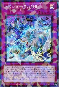 トリシューラの鼓動