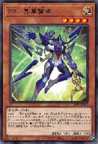 ＺＳ－昇華賢者