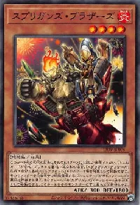 スプリガンズ・ブラザーズ