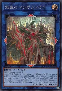 廻生のベンガランゼス