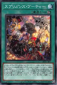 スプリガンズ・ブーティー