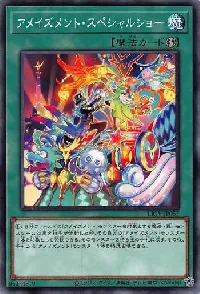 アメイズメント・スペシャルショー