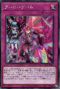 ブービーゲーム