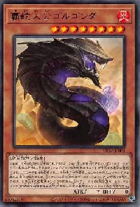 覇蛇大公ゴルゴンダ