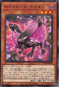 ロクスローズ・ドラゴン