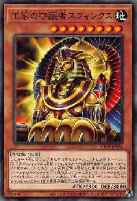 王家の守護者スフィンクス