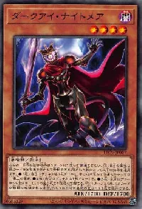 ダークアイ・ナイトメア