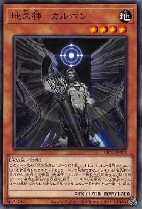 地久神－カルボン