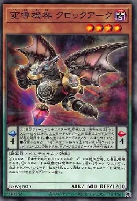 変導機咎 クロックアーク