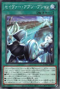 セイヴァー・アブソープション