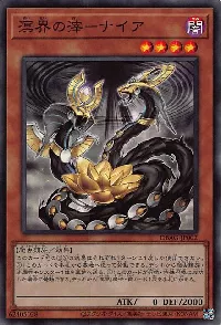 溟界の滓－ナイア