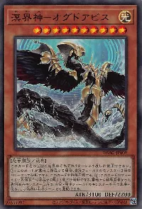 溟界神－オグドアビス