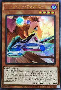 クロノダイバー・テンプホエーラー