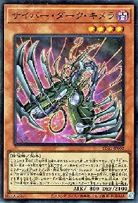 サイバー・ダーク・キメラ