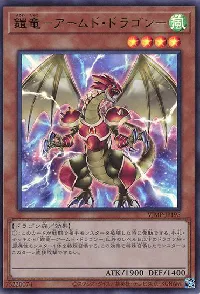 鎧竜－アームド・ドラゴン－