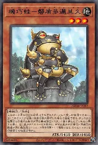機巧蛙－磐盾多邇具久