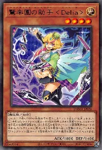 驚楽園の助手 ＜Ｄｅｌｉａ＞