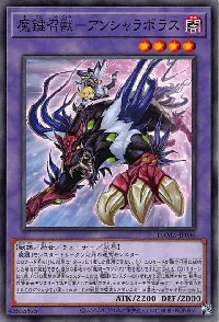 魔鍵召獣－アンシャラボラス