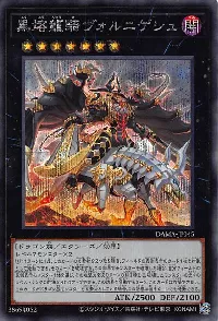 黒熔龍騎ヴォルニゲシュ