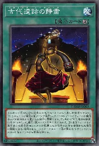 古代遺跡の静粛