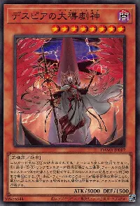 デスピアの大導劇神