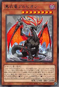 黒衣竜アルビオン