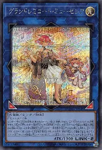 グランドレミコード・ミューゼシア