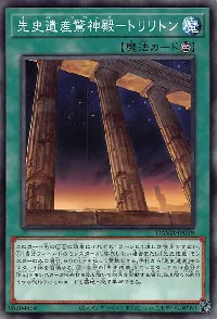 先史遺産驚神殿－トリリトン