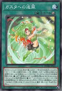 ガスタへの追風